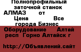 Полнопрофильный заточной станок  АЛМАЗ 50/4 от  Green Wood › Цена ­ 65 000 - Все города Бизнес » Оборудование   . Алтай респ.,Горно-Алтайск г.